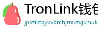 TronLink钱包下载